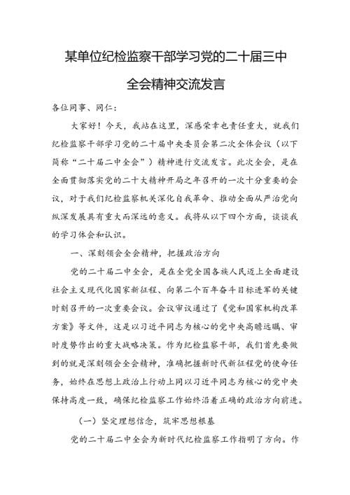某单位纪检监察干部学习党的二十三中全会精神交流发言.docx
