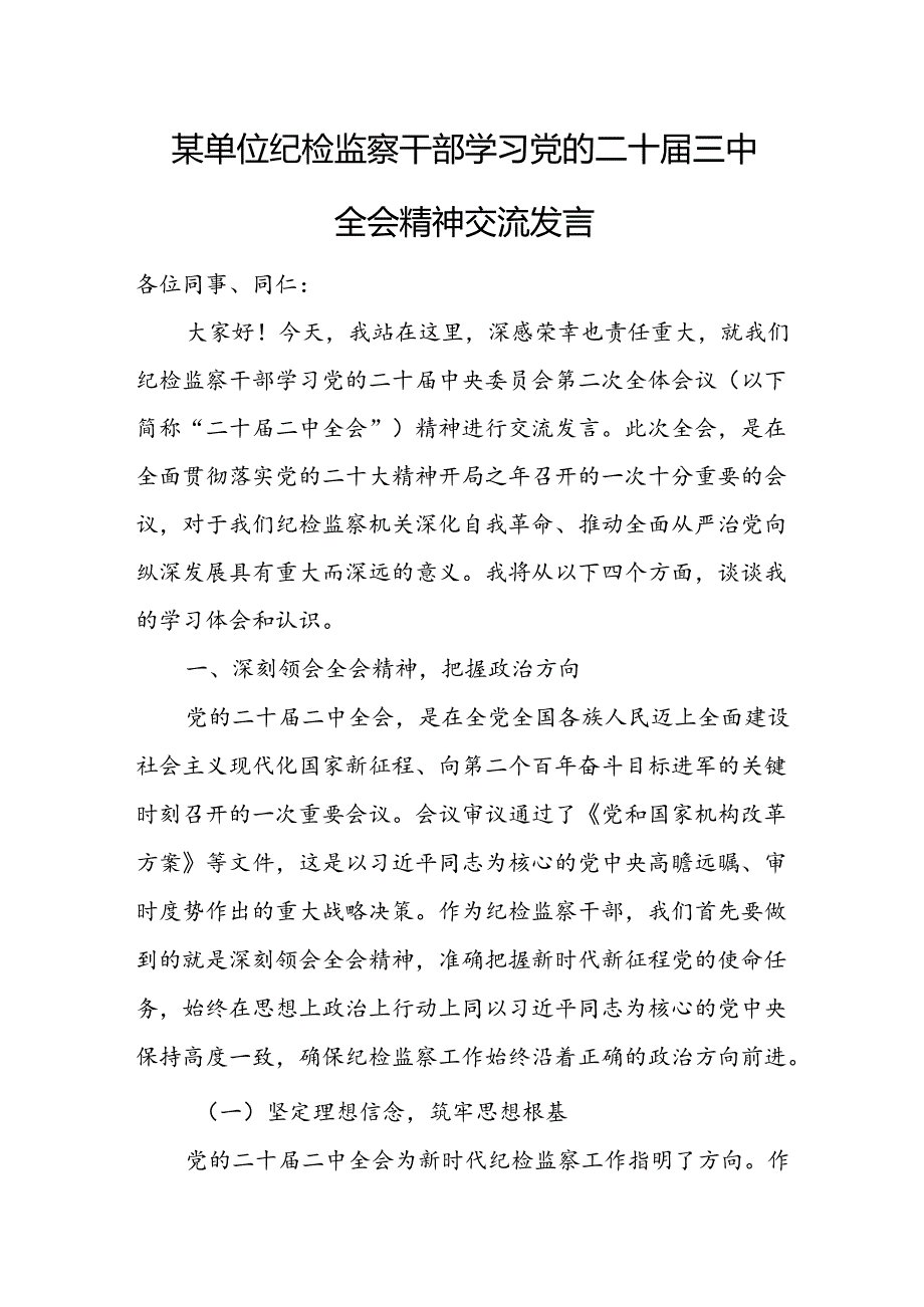 某单位纪检监察干部学习党的二十三中全会精神交流发言.docx_第1页