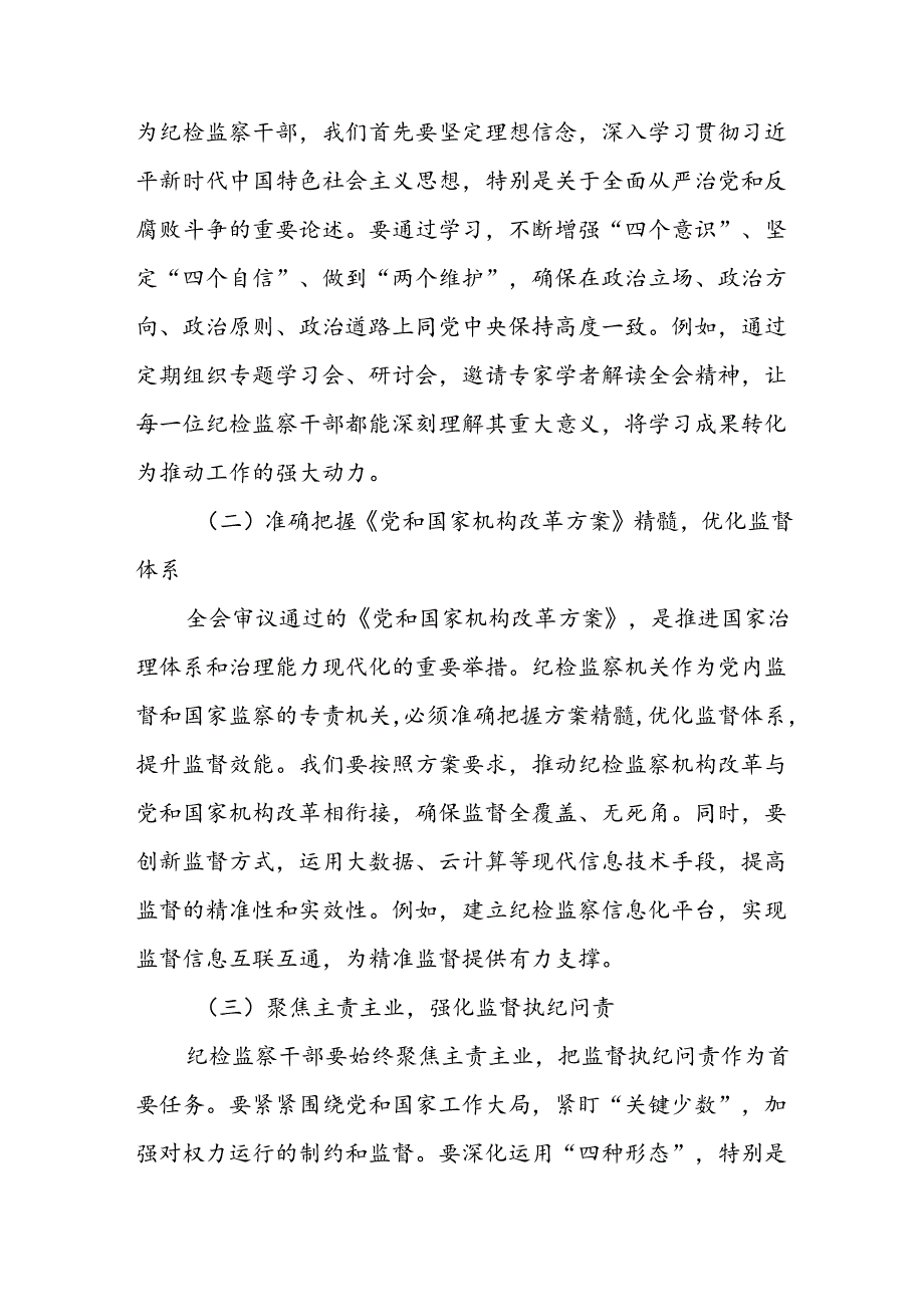 某单位纪检监察干部学习党的二十三中全会精神交流发言.docx_第2页