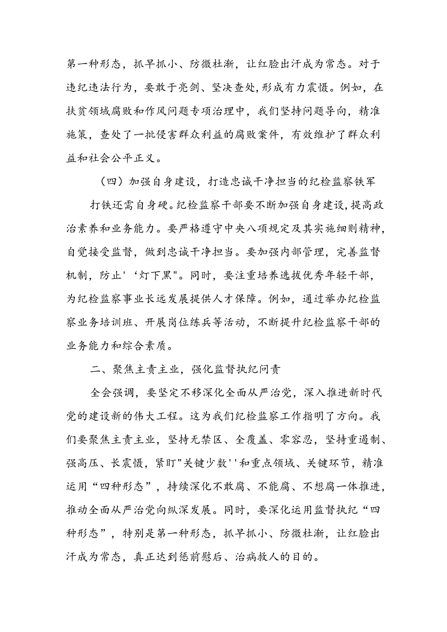 某单位纪检监察干部学习党的二十三中全会精神交流发言.docx_第3页