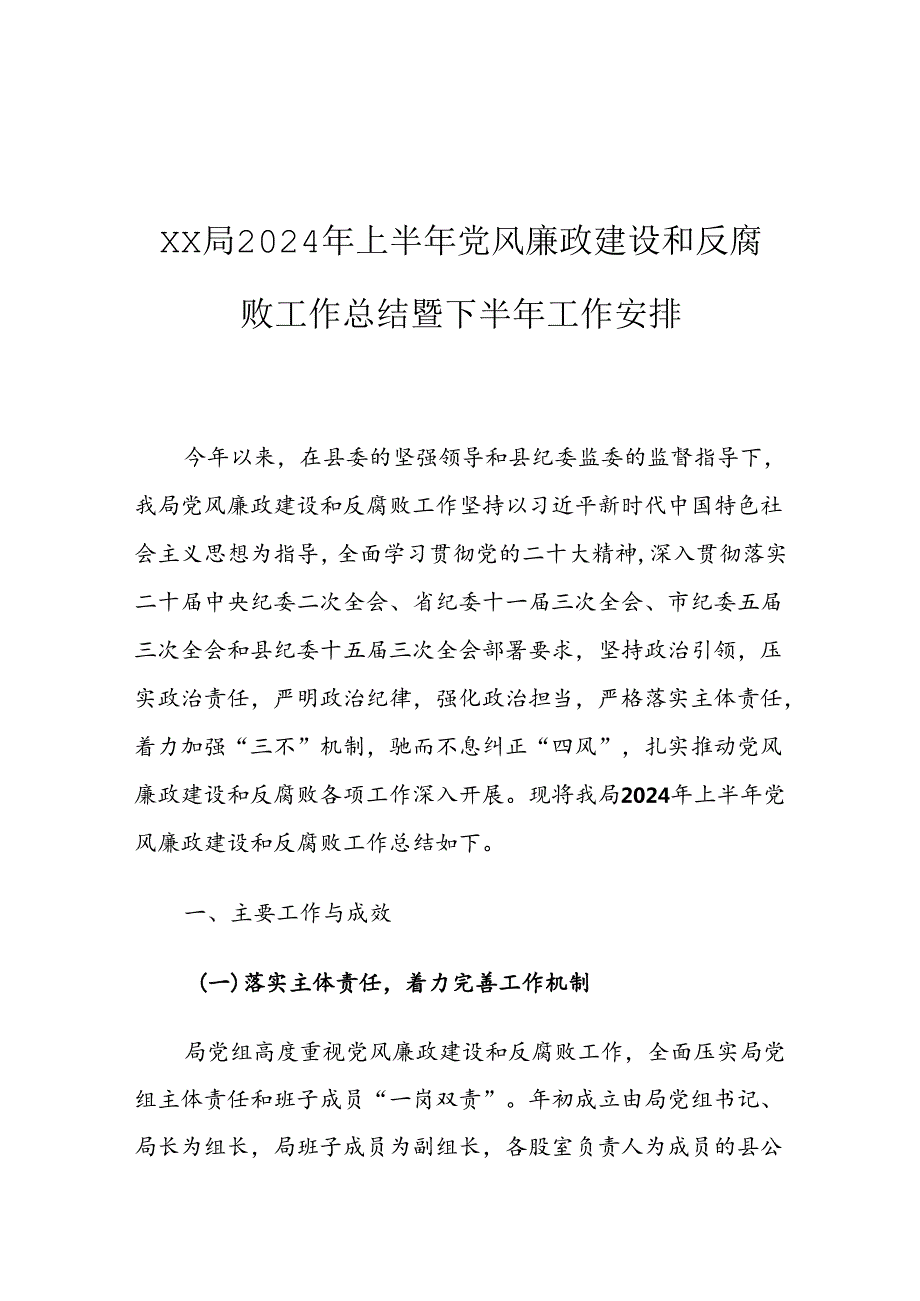 XX局2024年上半年党风廉政建设和反腐败工作总结暨下半年工作安排.docx_第1页
