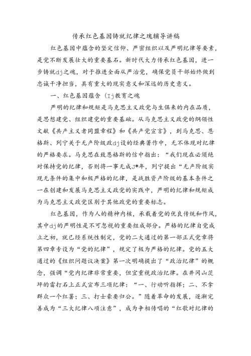 传承红色基因铸就纪律之魂辅导讲稿.docx