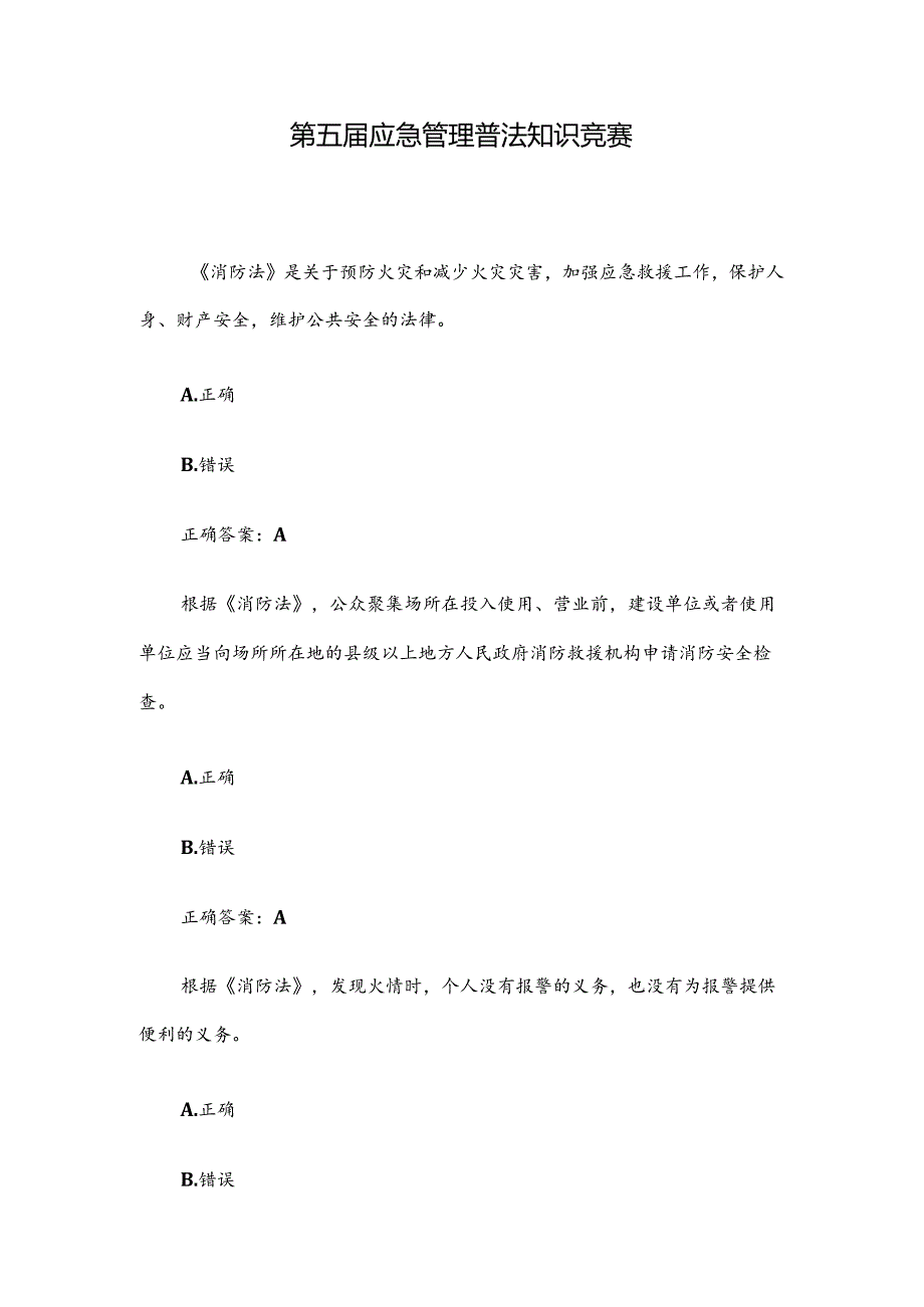 第五应急管理普法知识竞赛(1).docx_第1页