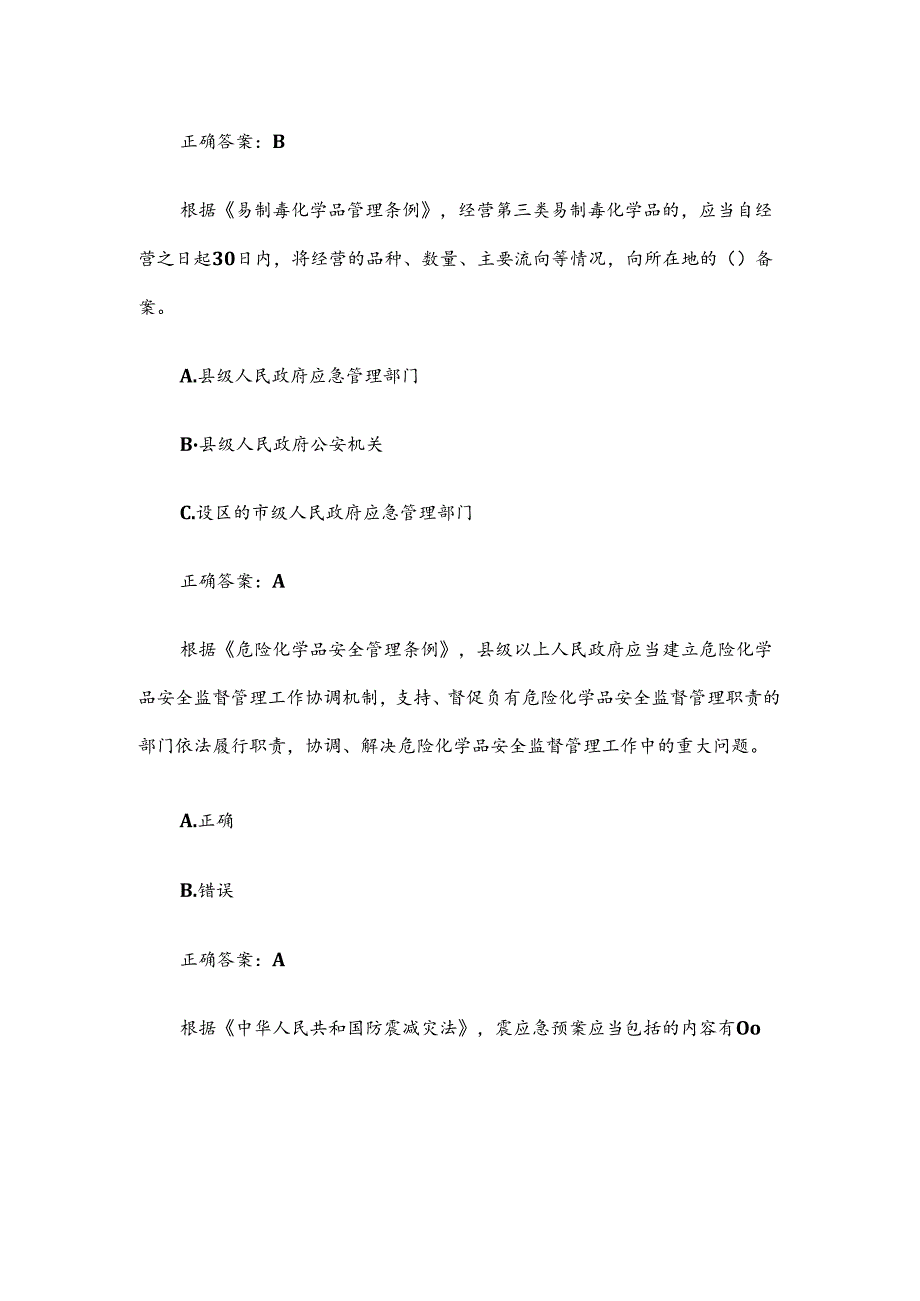 第五应急管理普法知识竞赛(1).docx_第2页