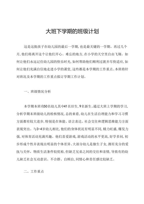 大班下学期的班级计划.docx