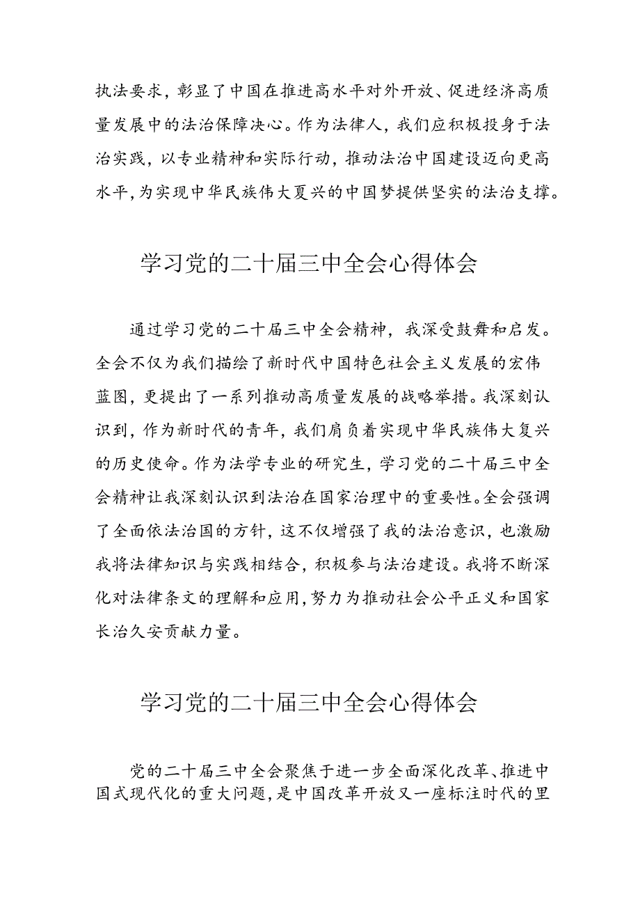 学习2024年党的二十三中全会心得体会 （13份）60.docx_第2页