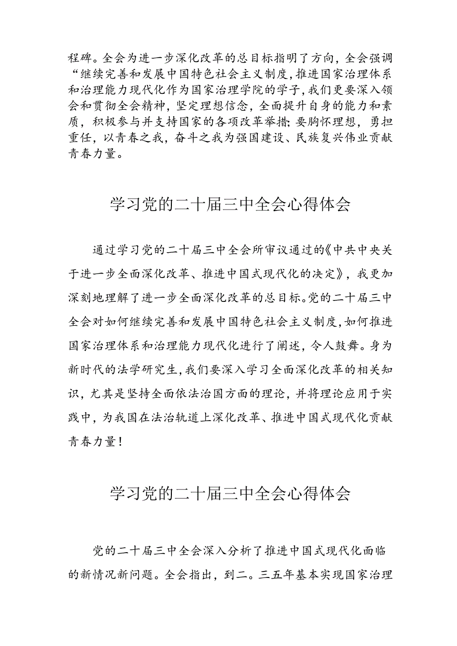 学习2024年党的二十三中全会心得体会 （13份）60.docx_第3页
