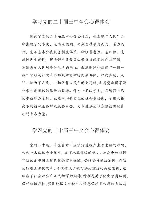 学习2024年党的二十三中全会心得体会 （13份）60.docx