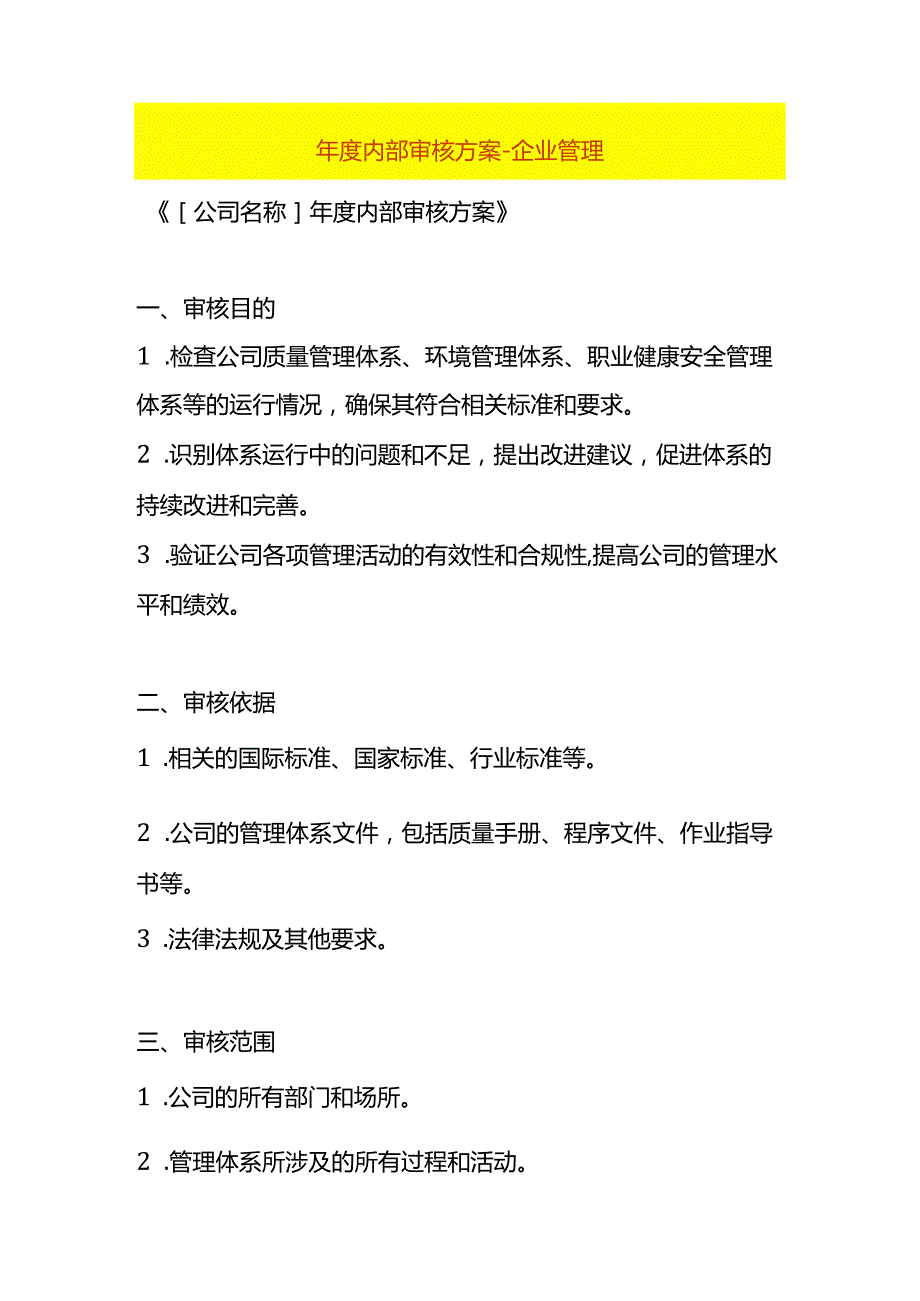 内部审核方案企业管理.docx_第1页