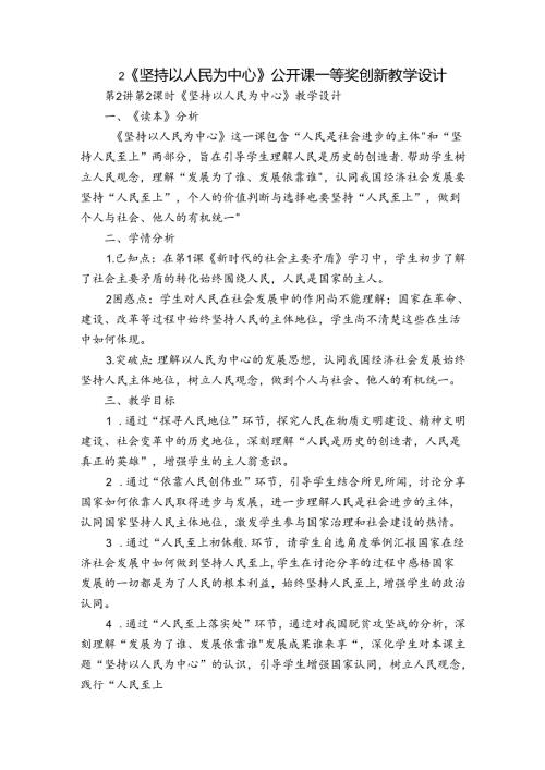 2《坚持以人民为中心》公开课一等奖创新教学设计.docx