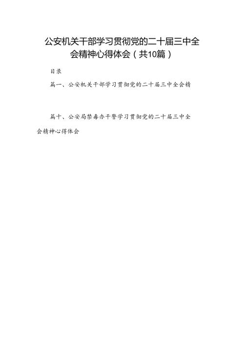 公安机关干部学习贯彻党的二十三中全会精神心得体会10篇供参考.docx