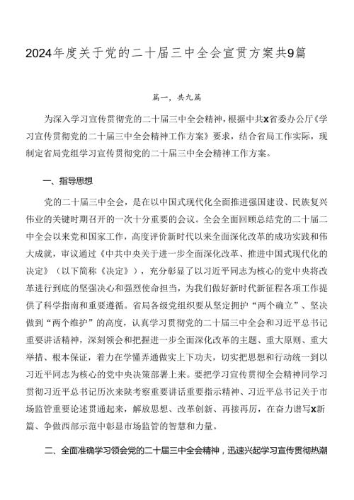 2024关于党的二十三中全会宣贯方案共9篇.docx