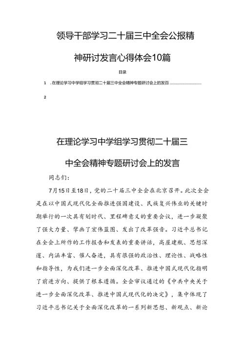 领导干部学习二十三中全会公报精神研讨发言心得体会10篇.docx
