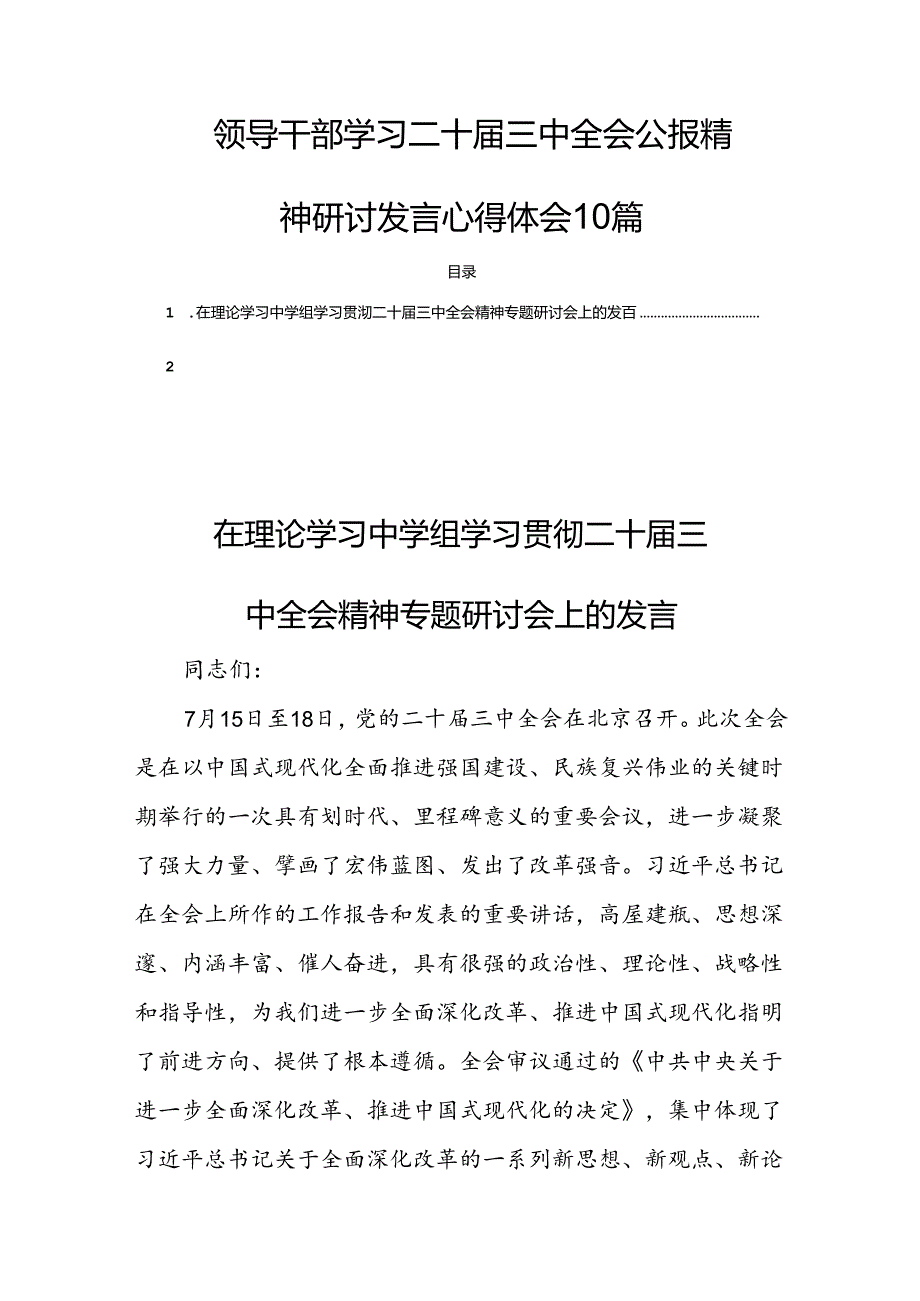领导干部学习二十三中全会公报精神研讨发言心得体会10篇.docx_第1页