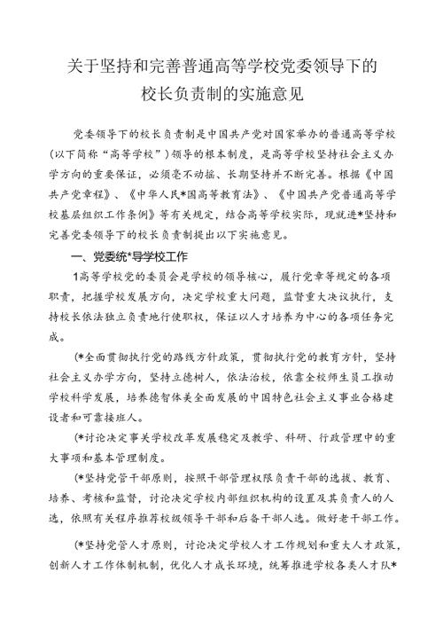 关于坚持和完善普通高等学校党委领导下的校长负责制的实施意见.docx