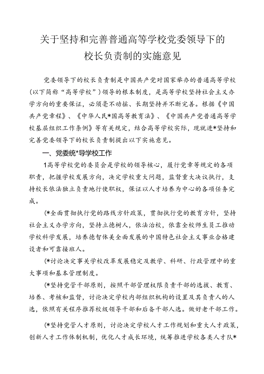 关于坚持和完善普通高等学校党委领导下的校长负责制的实施意见.docx_第1页