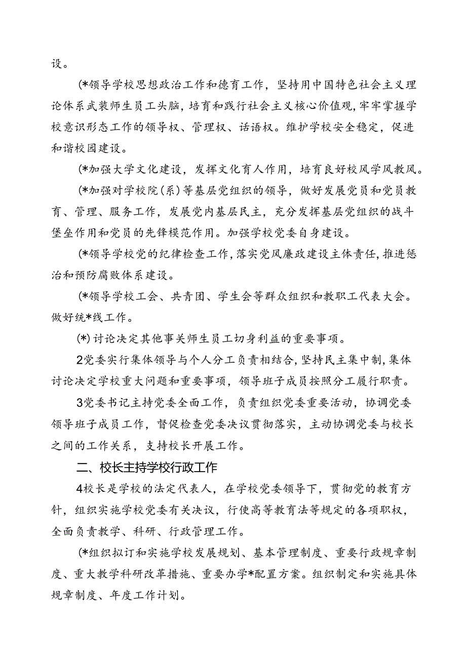 关于坚持和完善普通高等学校党委领导下的校长负责制的实施意见.docx_第2页