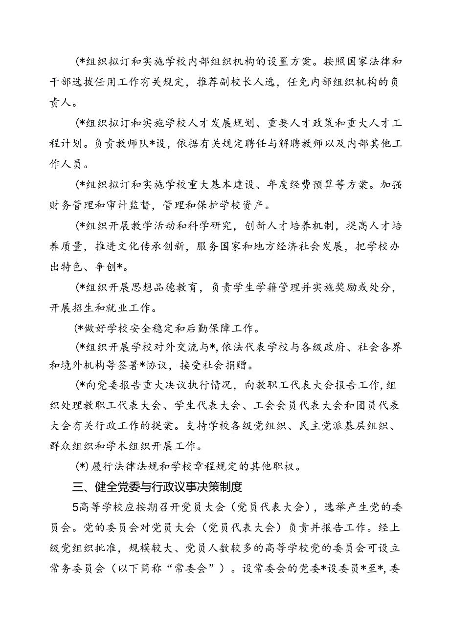 关于坚持和完善普通高等学校党委领导下的校长负责制的实施意见.docx_第3页