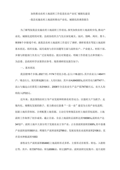 加快推进农村土地流转工作促进农业产业化.docx