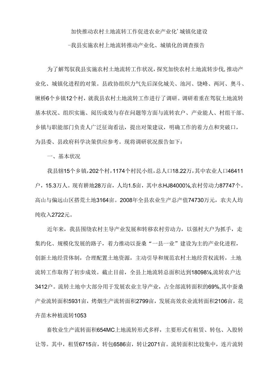 加快推进农村土地流转工作促进农业产业化.docx_第1页