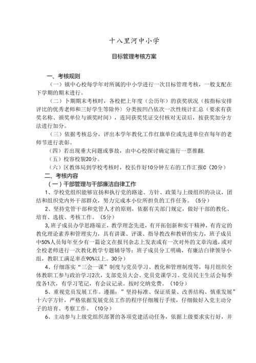 十八里河中小学目标管理考核方案.docx