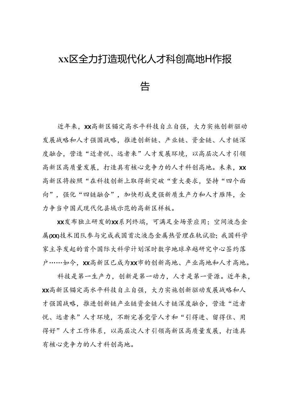 xx区全力打造现代化人才科创高地工作报告.docx_第1页
