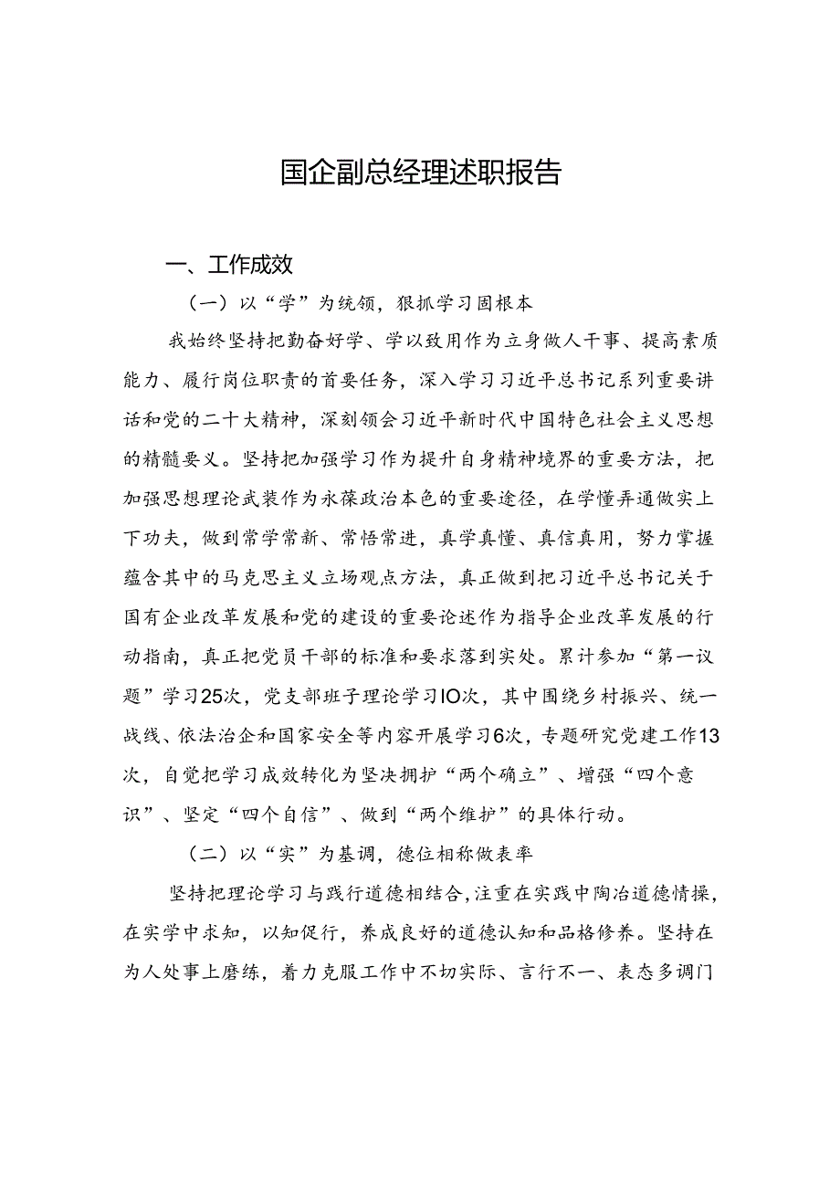 国企副总经理述职报告(1).docx_第1页