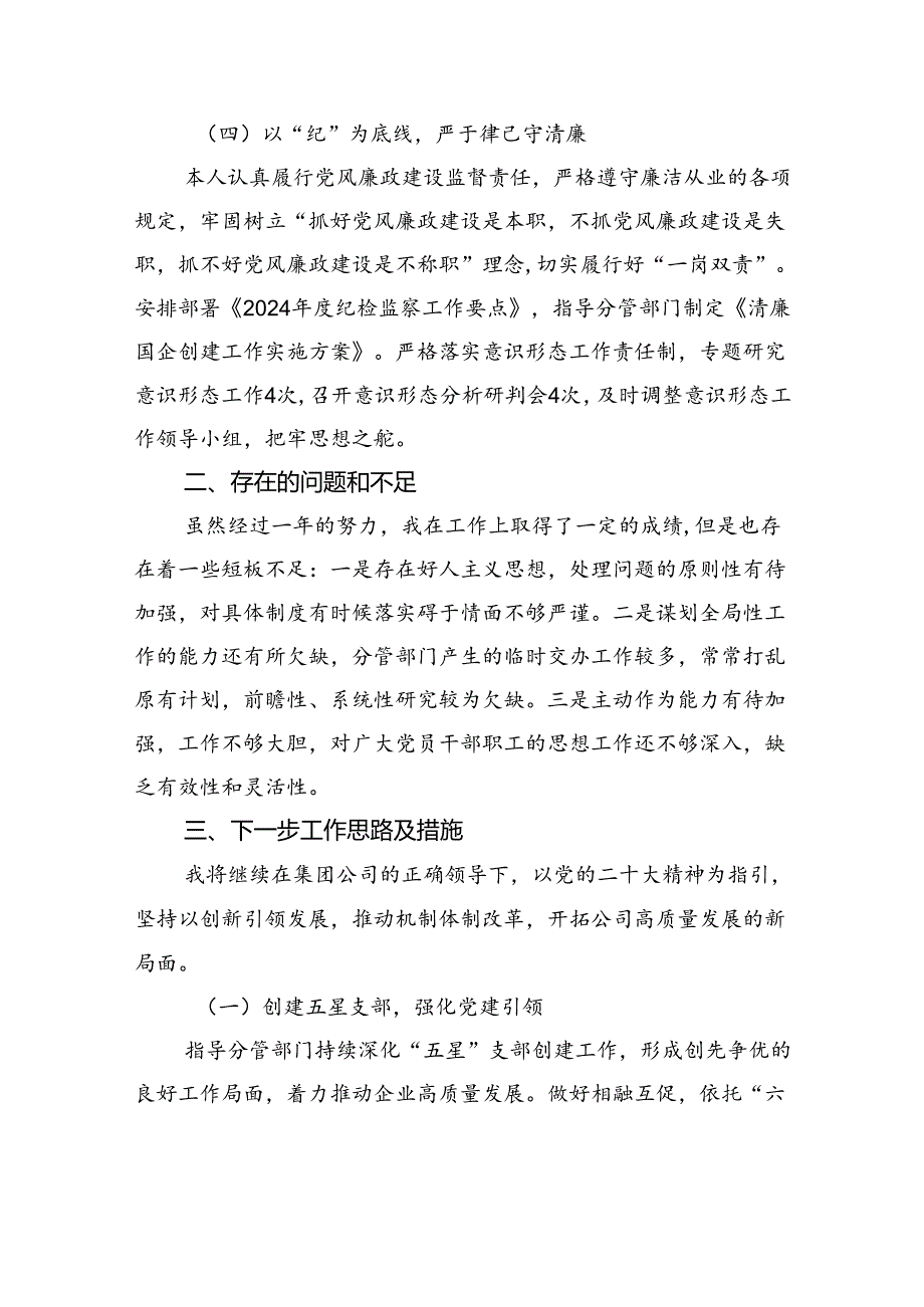 国企副总经理述职报告(1).docx_第3页