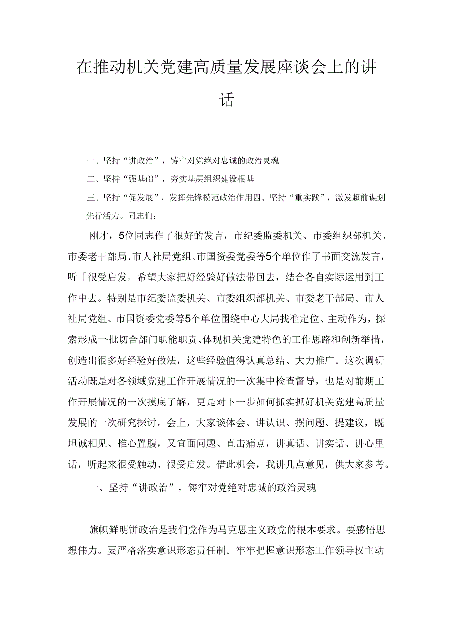 在推动机关党建高质量发展座谈会上的讲话(1).docx_第1页