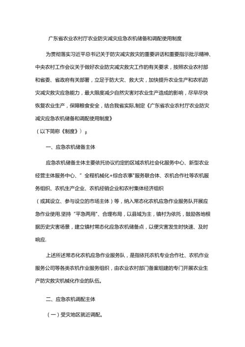 广东省农业农村厅农业防灾减灾应急农机储备和调配使用制度全文及解读.docx