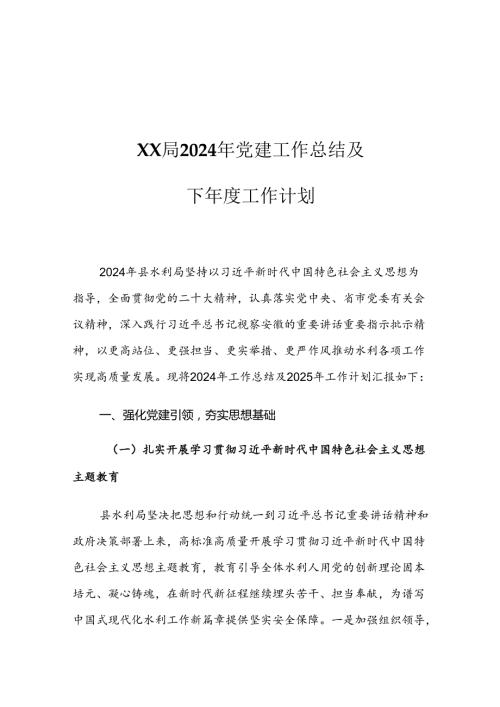 XX局2024年党建工作总结及下工作计划.docx