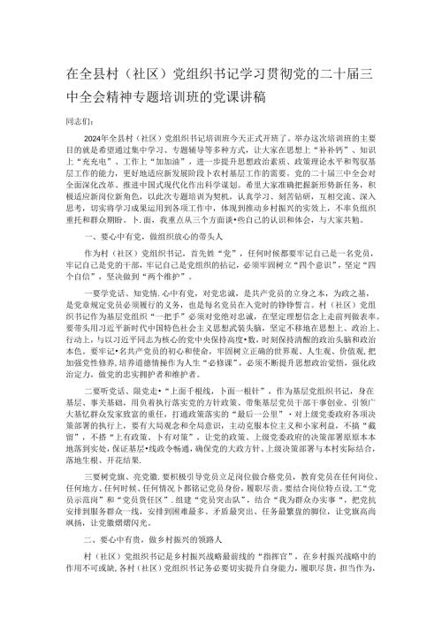 在全县村（社区）党组织书记学习贯彻党的二十三中全会精神专题培训班的党课讲稿.docx