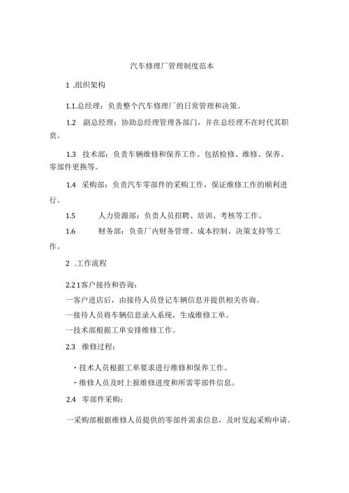 汽车修理厂管理制度范本（四篇）.docx