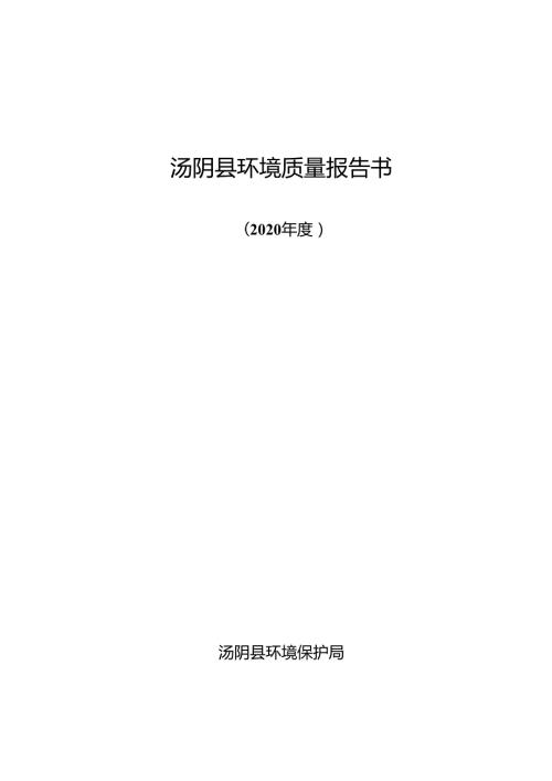 汤阴县环境质量报告书tangyingovcn.docx