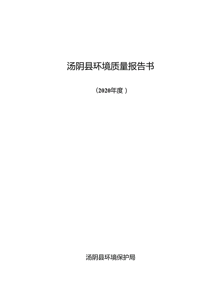 汤阴县环境质量报告书tangyingovcn.docx_第1页