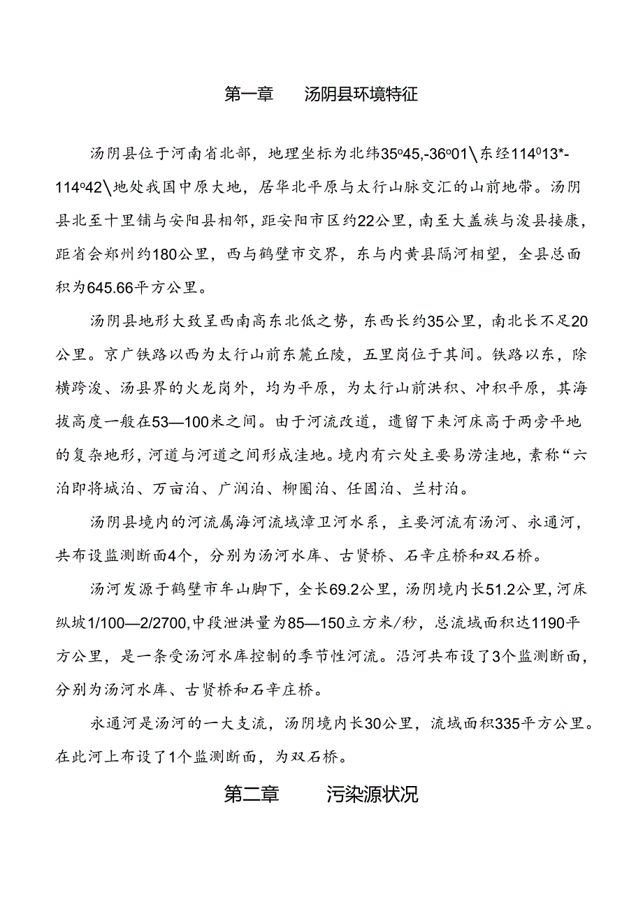 汤阴县环境质量报告书tangyingovcn.docx_第3页
