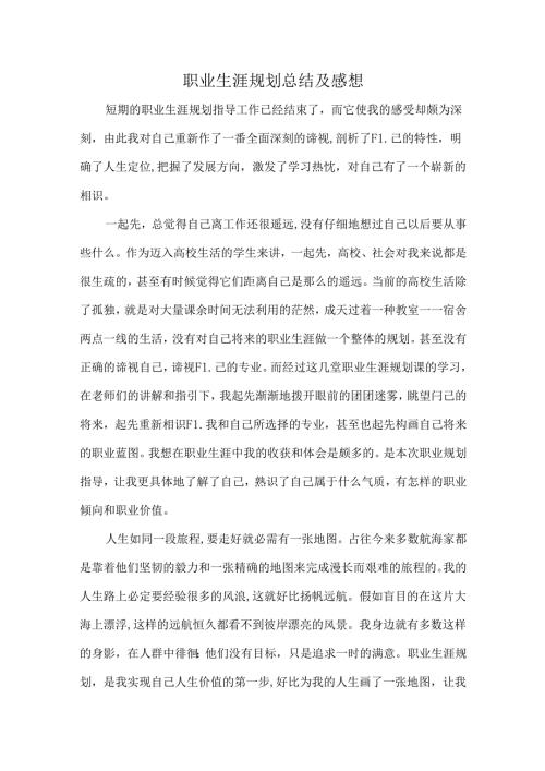 对自己职业生涯规划的总结与感想.docx