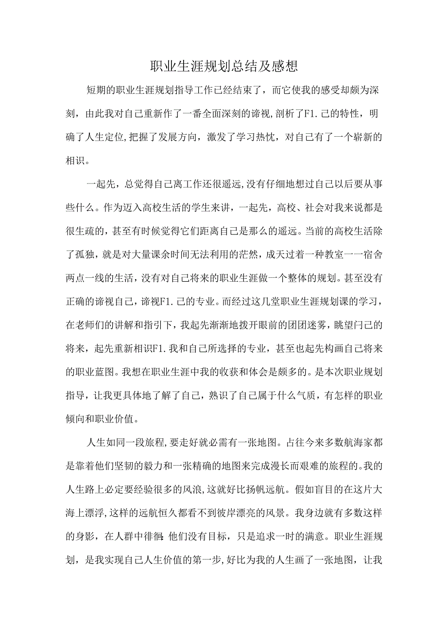 对自己职业生涯规划的总结与感想.docx_第1页