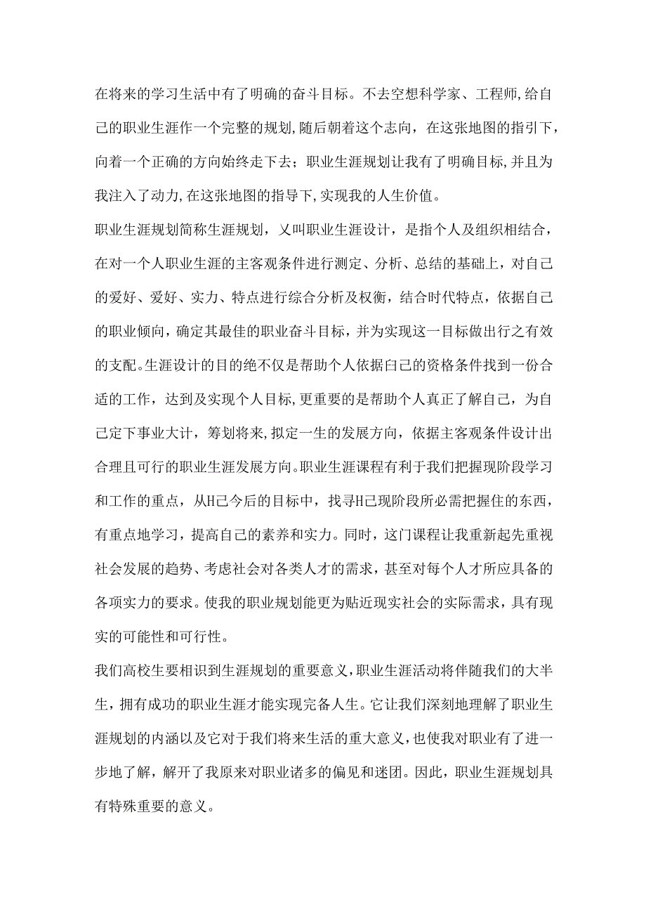 对自己职业生涯规划的总结与感想.docx_第2页
