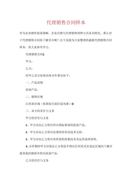 代理销售合同样本.docx