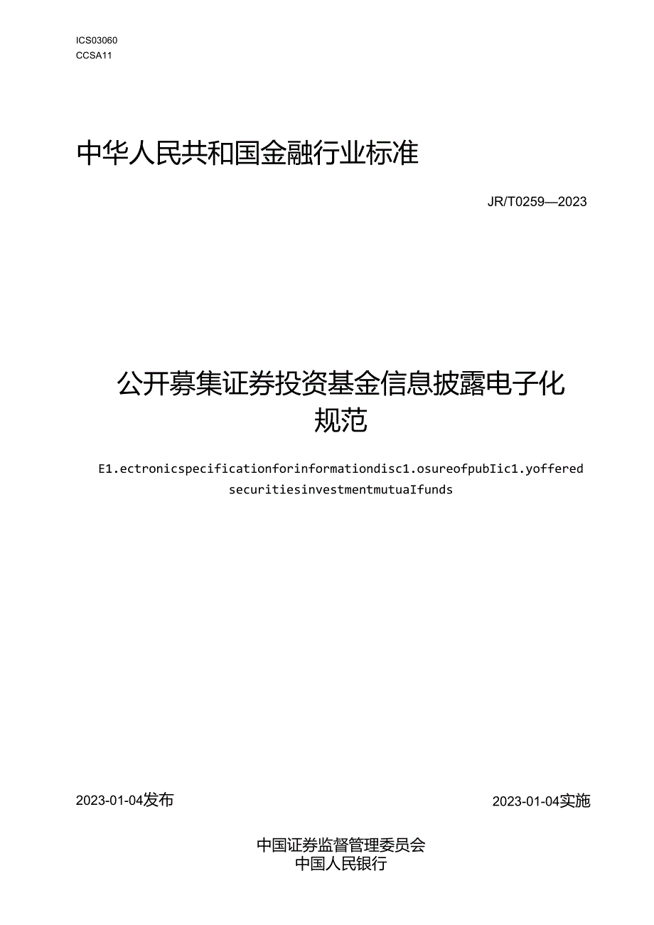 公开募集证券投资基金信息披露电子化规范(1).docx_第1页