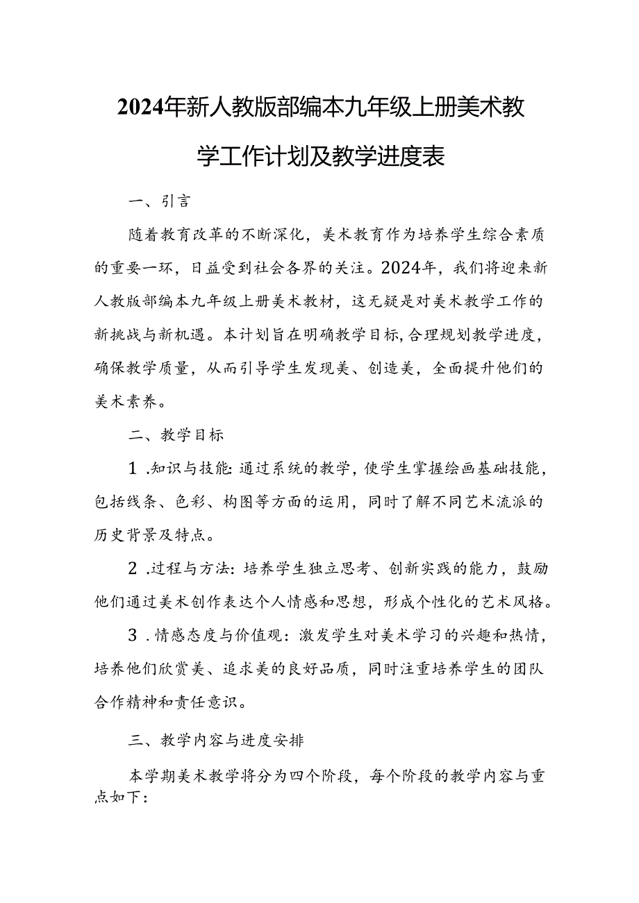 2024年新人教版部编本九年级上册美术教学工作计划及教学进度2.docx_第1页
