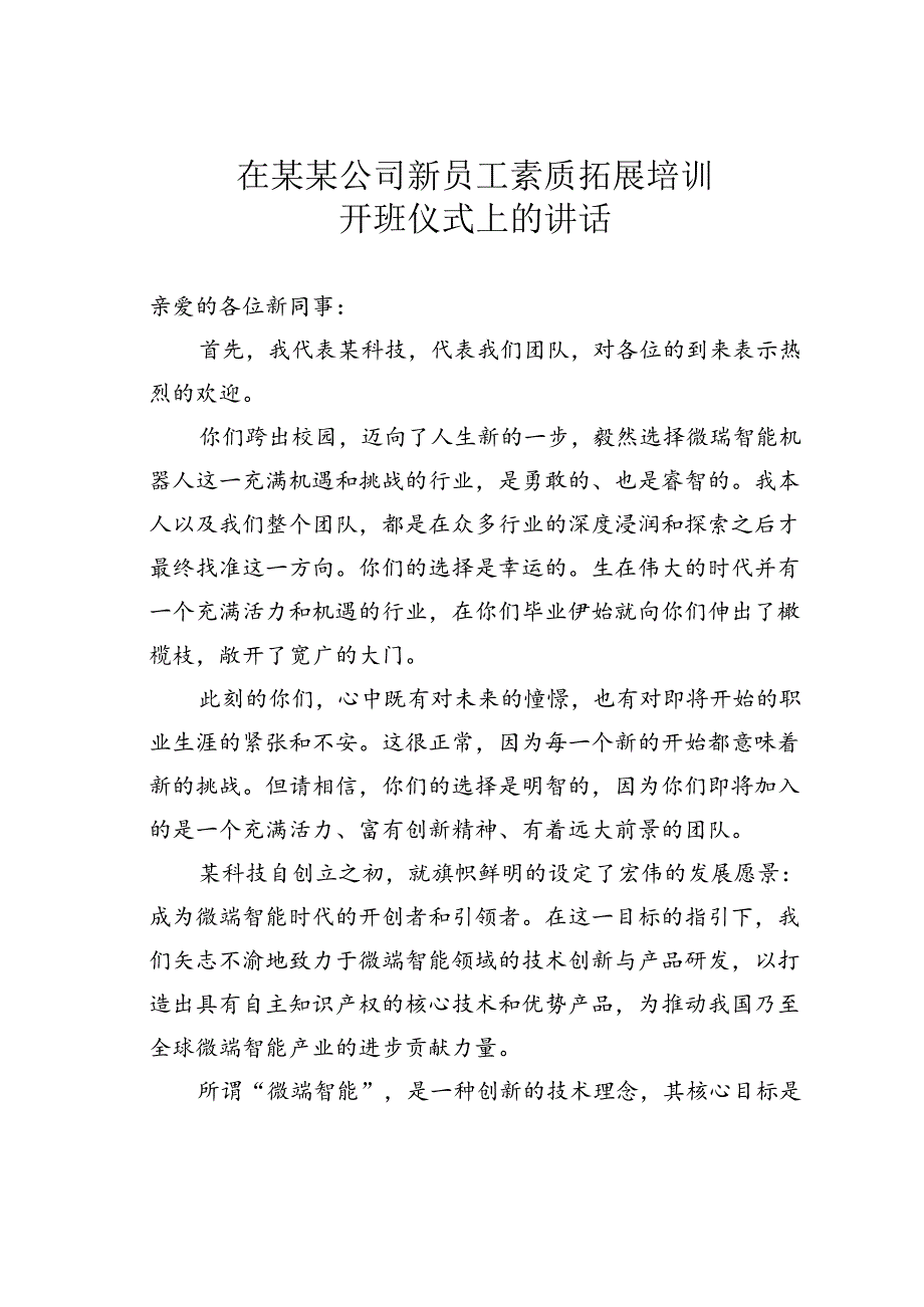 在某某公司新员工素质拓展培训开班仪式上的讲话.docx_第1页