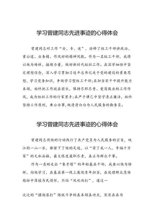 乡镇干部学习曾建同志先进事迹心得体会(13篇).docx