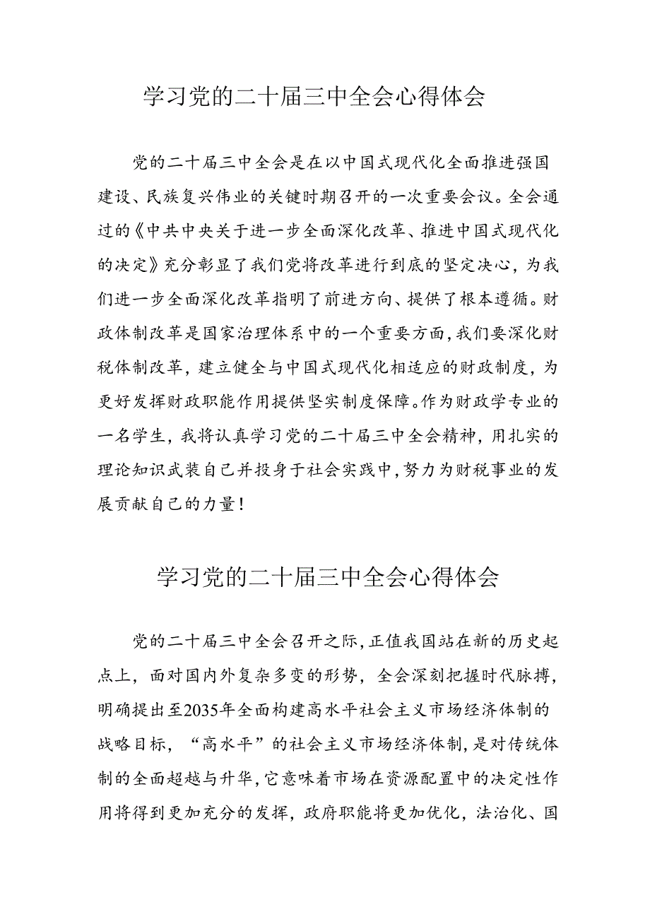 学习2024年党的二十三中全会个人心得体会 （汇编13份）.docx_第1页