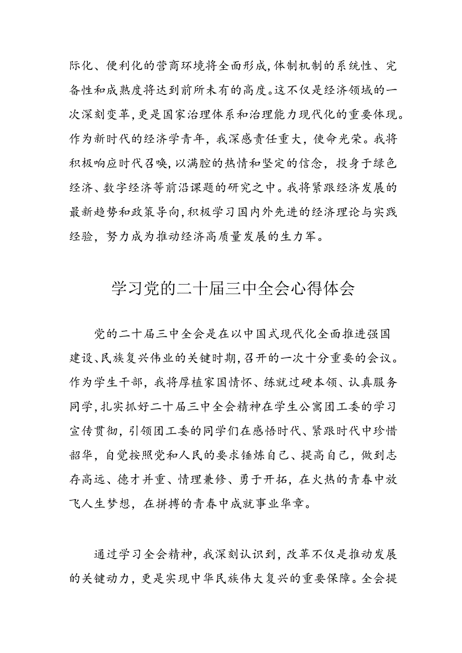 学习2024年党的二十三中全会个人心得体会 （汇编13份）.docx_第2页