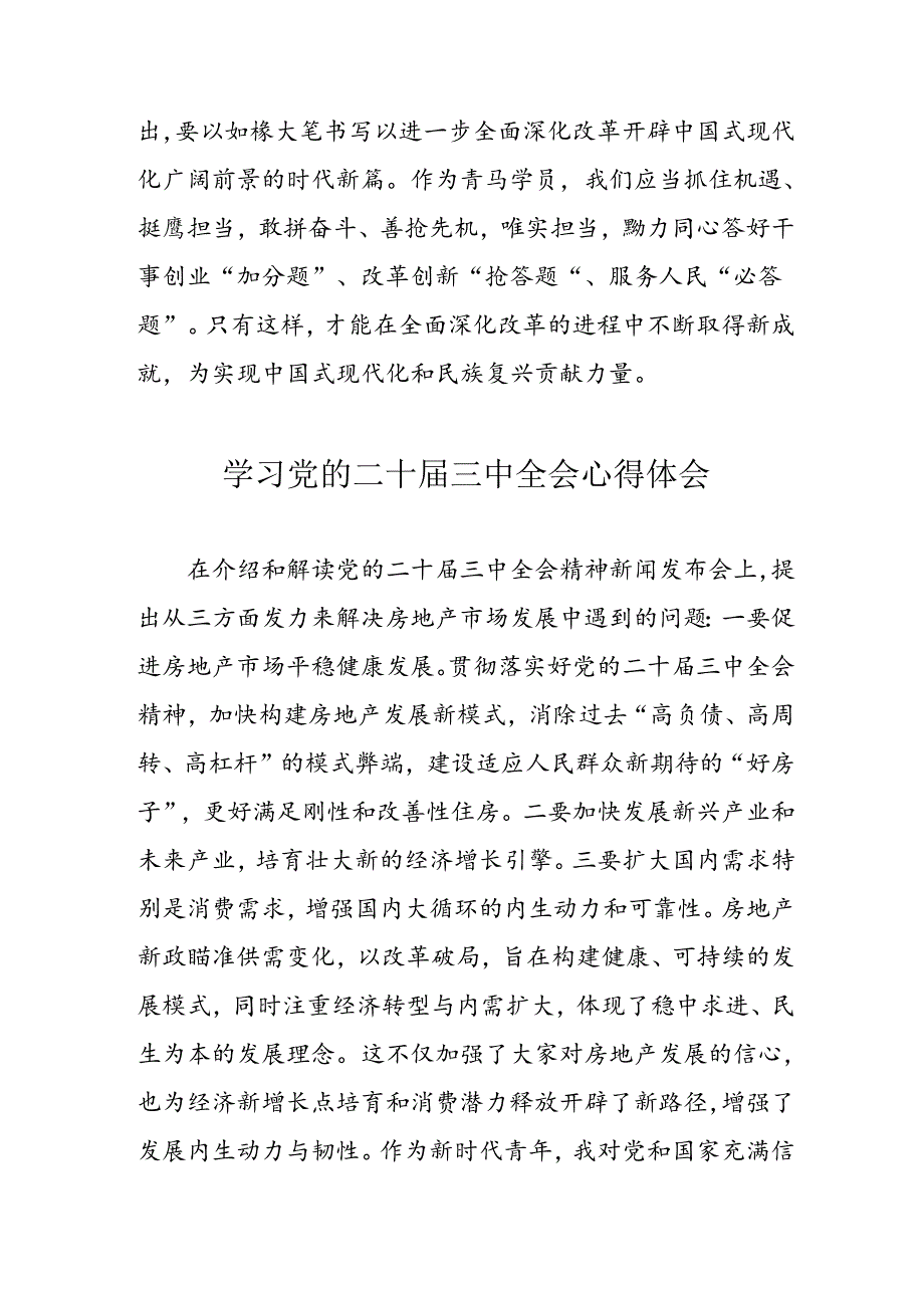学习2024年党的二十三中全会个人心得体会 （汇编13份）.docx_第3页