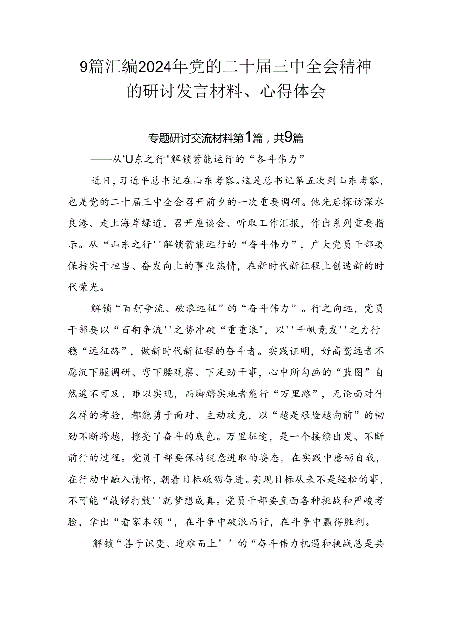 9篇汇编2024年党的二十三中全会精神的研讨发言材料、心得体会.docx_第1页