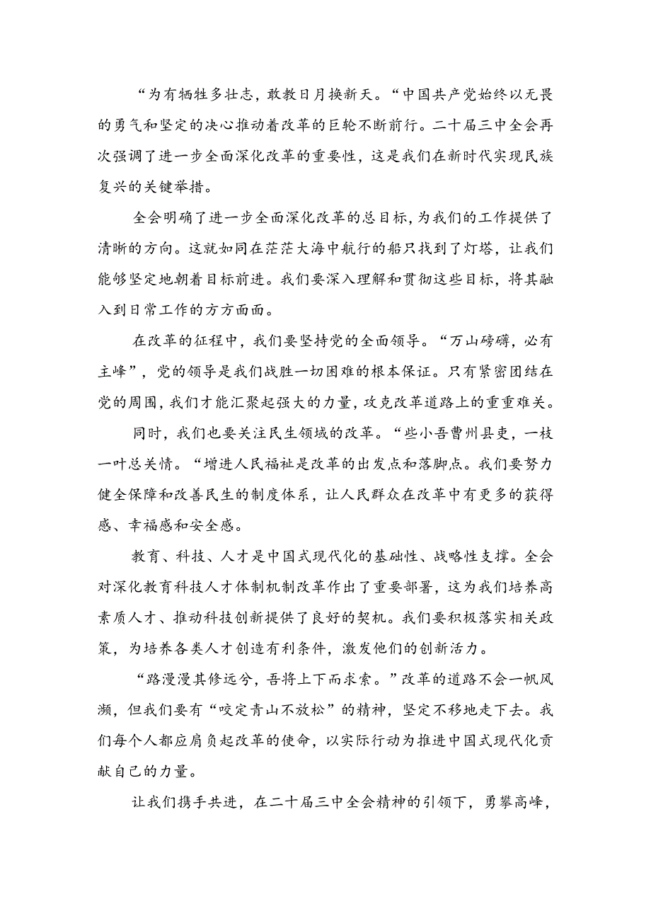 9篇汇编2024年党的二十三中全会精神的研讨发言材料、心得体会.docx_第3页