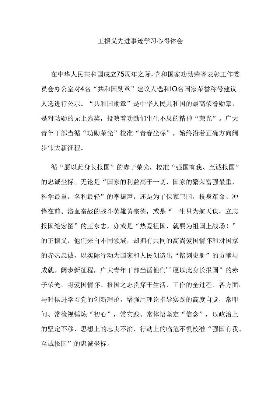 王振义先进事迹学习心得体会2篇.docx_第1页